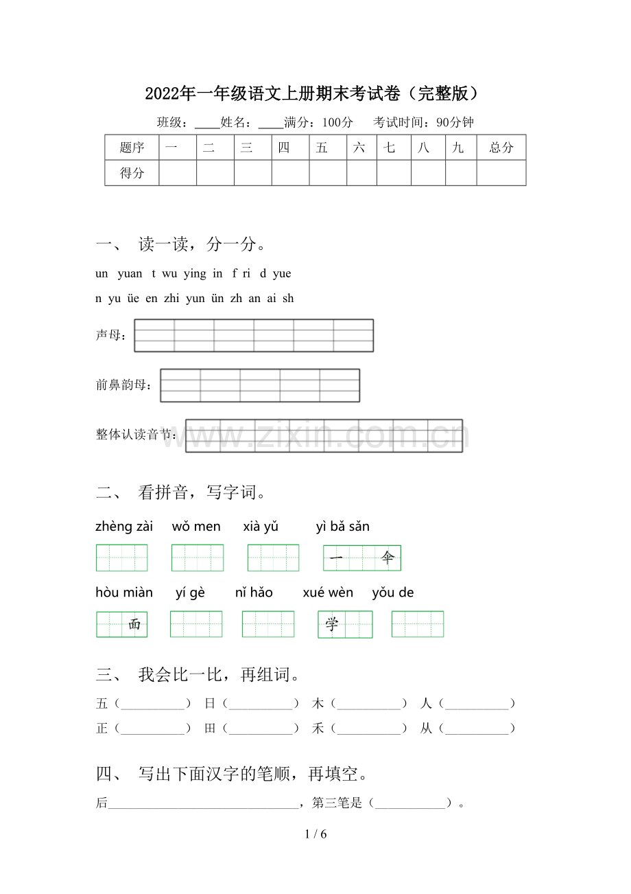2022年一年级语文上册期末考试卷.doc_第1页
