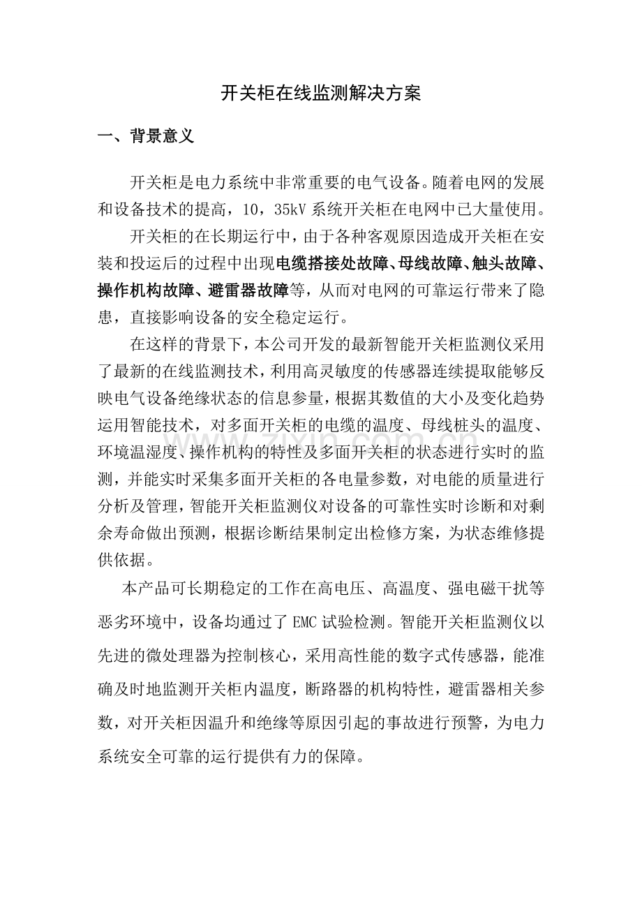 开关柜综合在线监测解决方案.docx_第1页