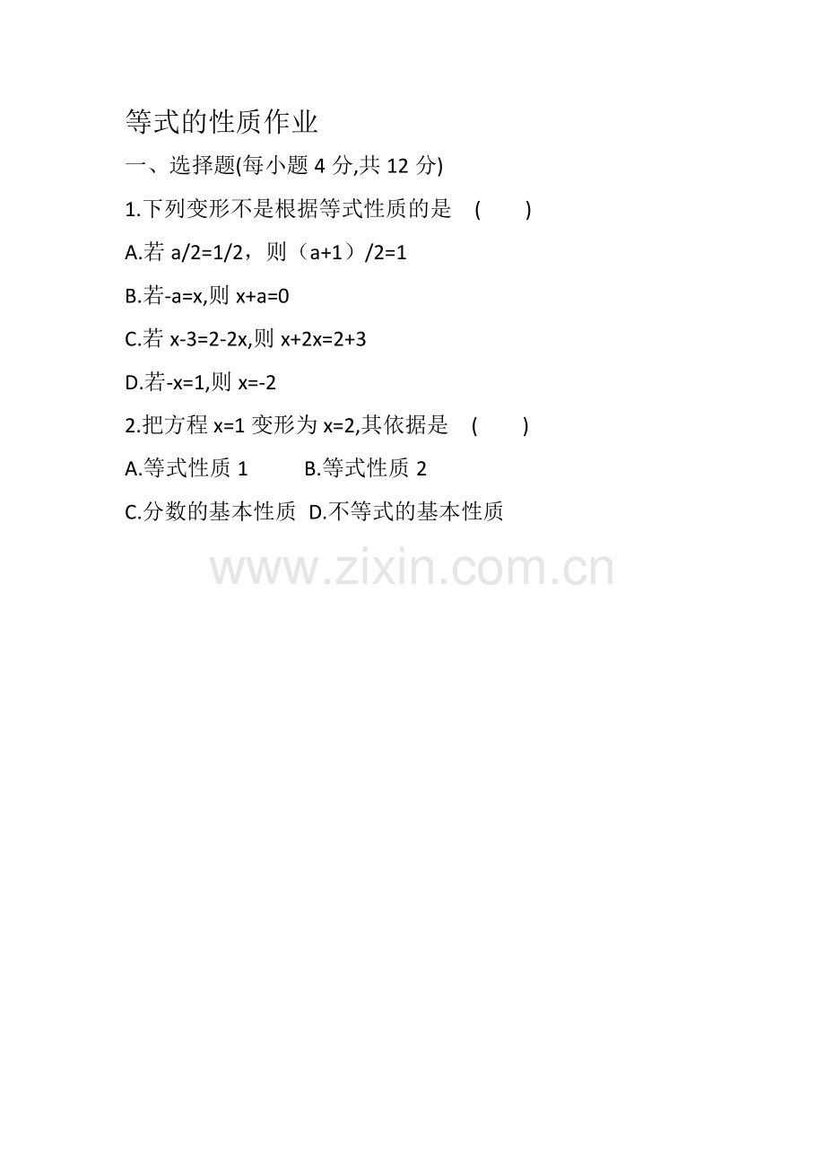 利用等式的性质完成作业.doc_第1页