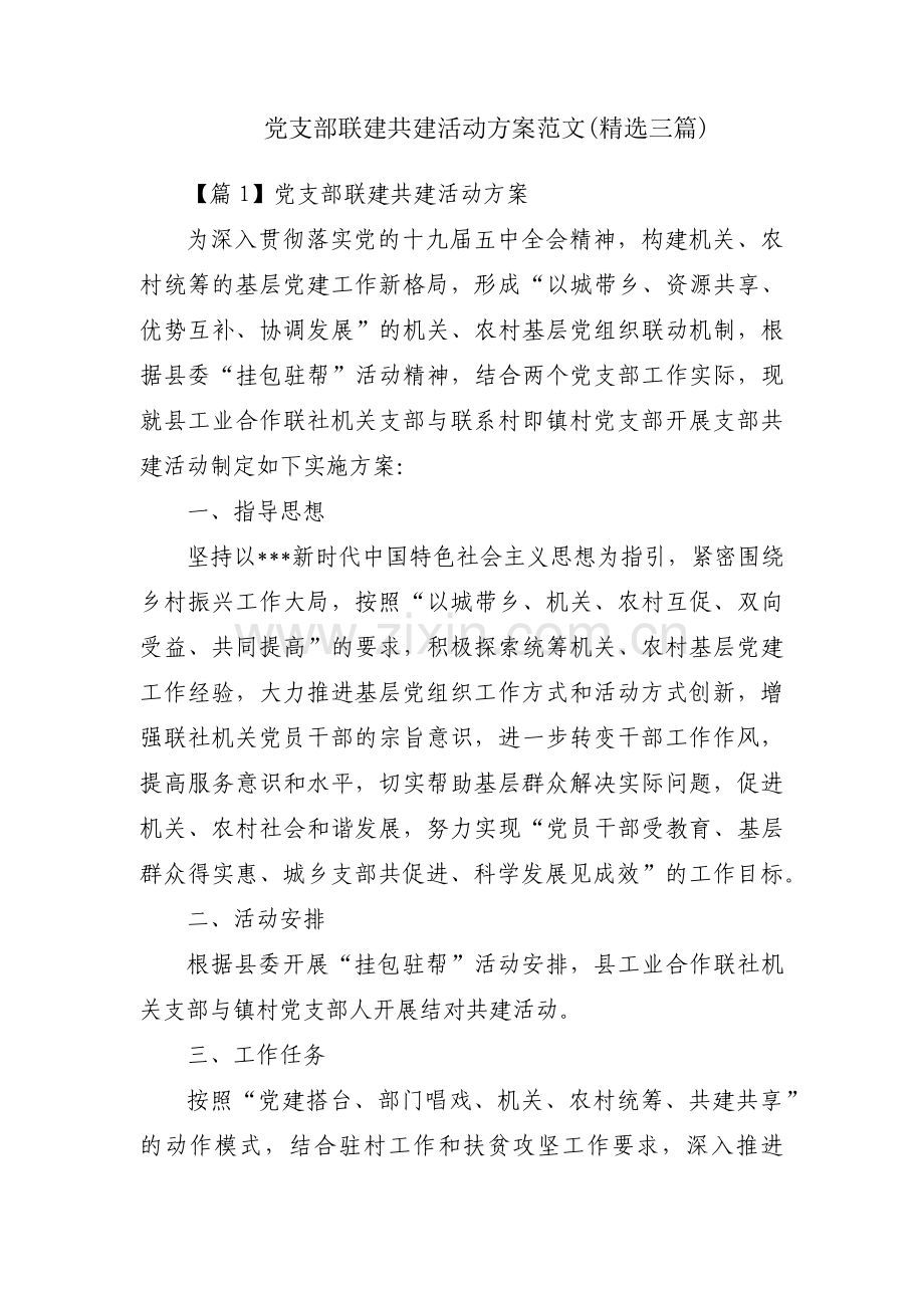 党支部联建共建活动方案范文(三篇).pdf_第1页