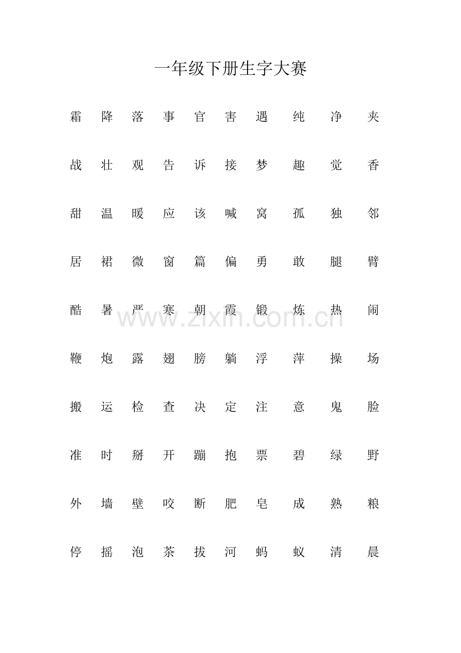 一年级下册生字大赛.docx_第1页