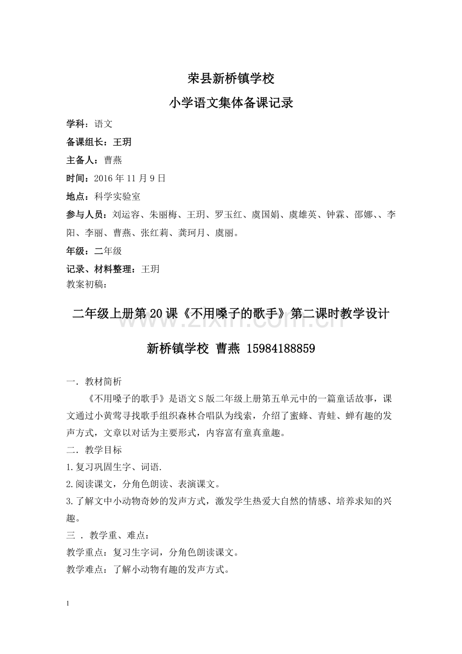 集体研备《不用嗓子的歌手》曹燕.doc_第1页