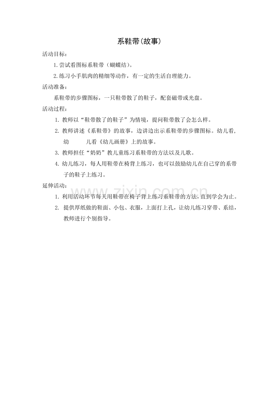 系鞋带(故事).doc_第1页