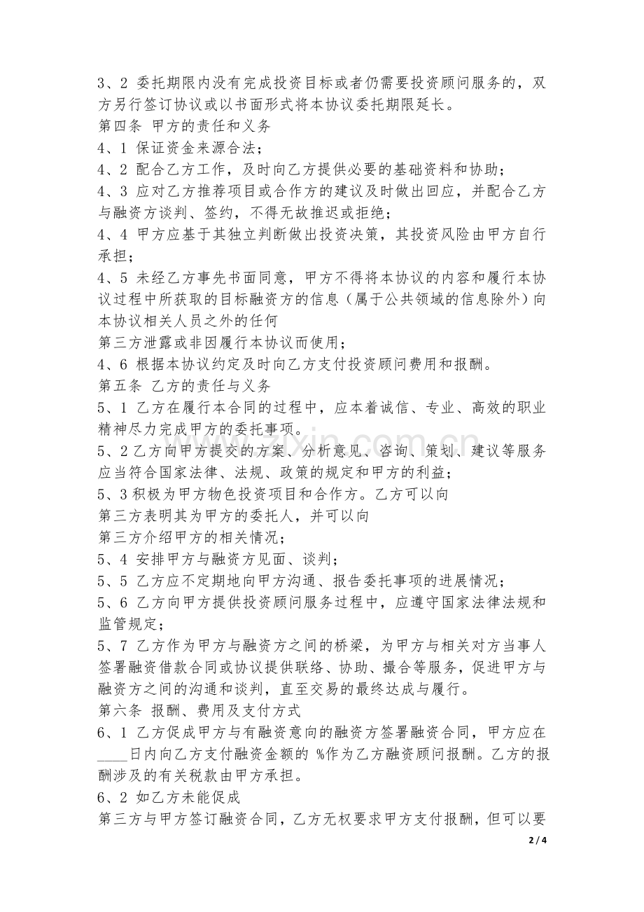 投资顾问合作协议书(范本).doc_第2页