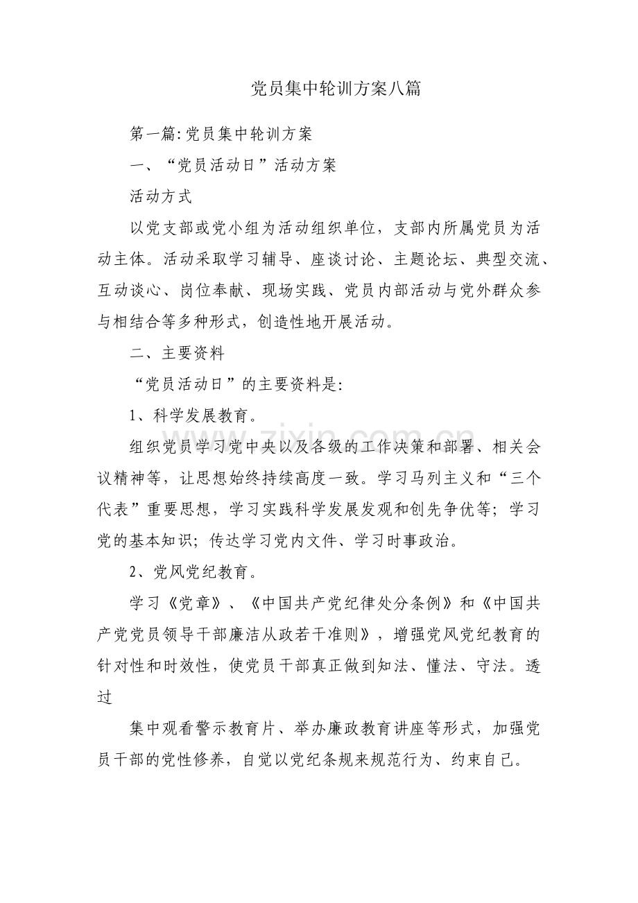 党员集中轮训方案八篇.pdf_第1页