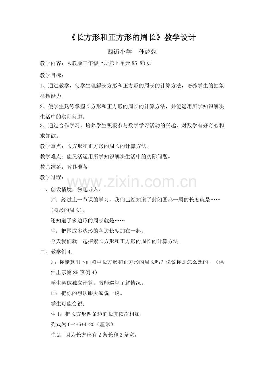 三年级上册长方形和正方形的周长.docx_第1页