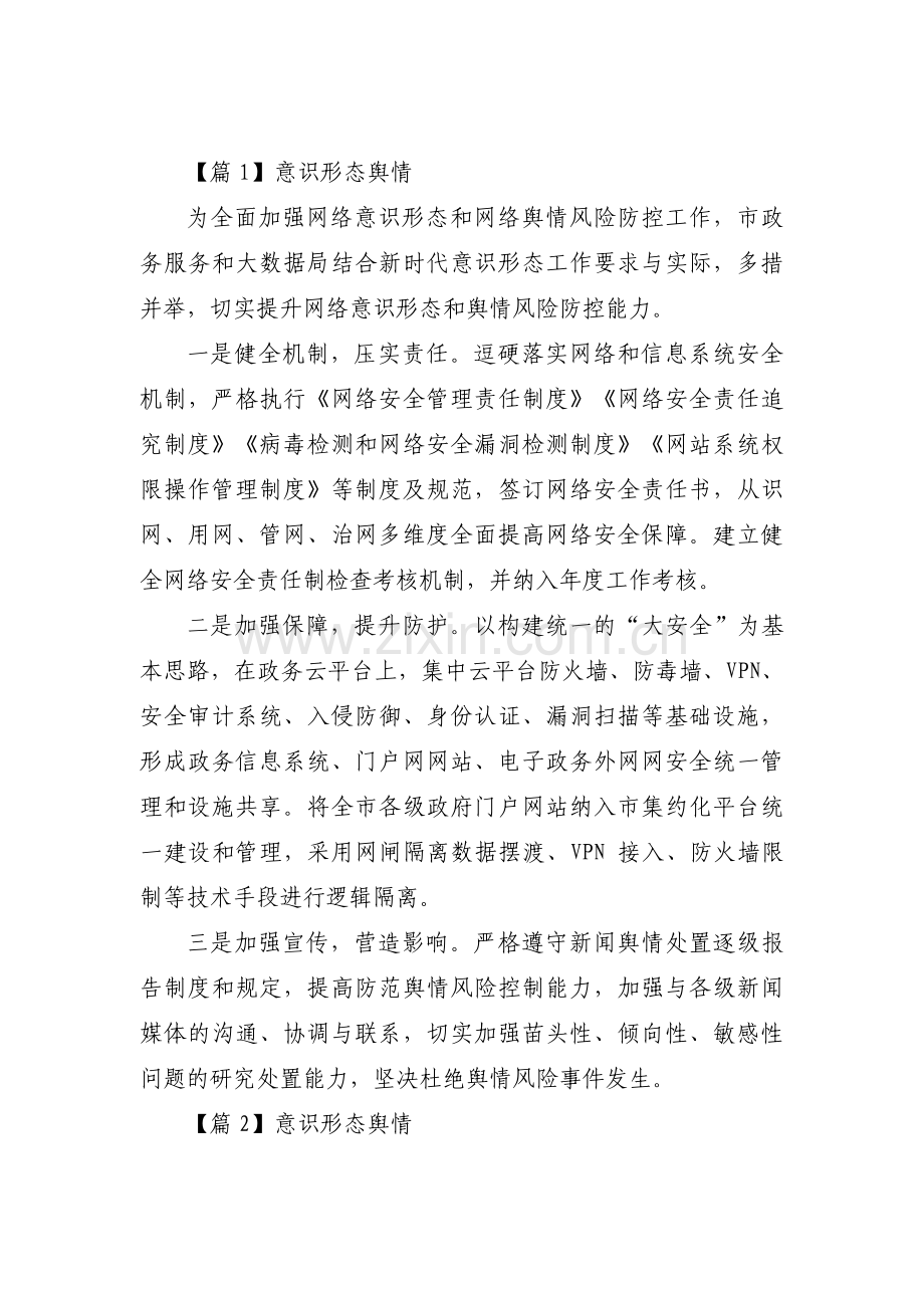 意识形态舆情【八篇】.pdf_第1页
