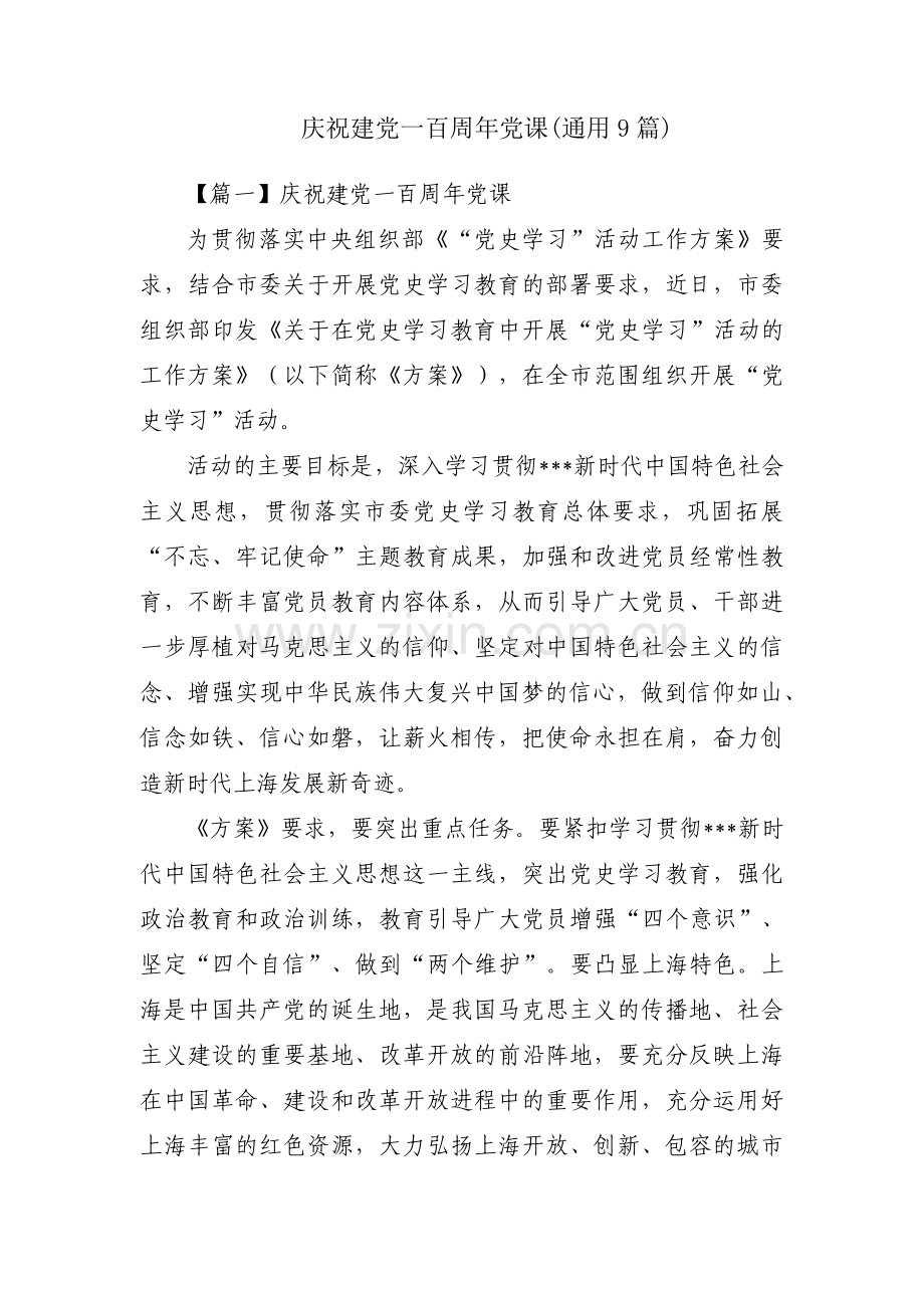 庆祝建党一百周年党课(通用9篇).pdf_第1页