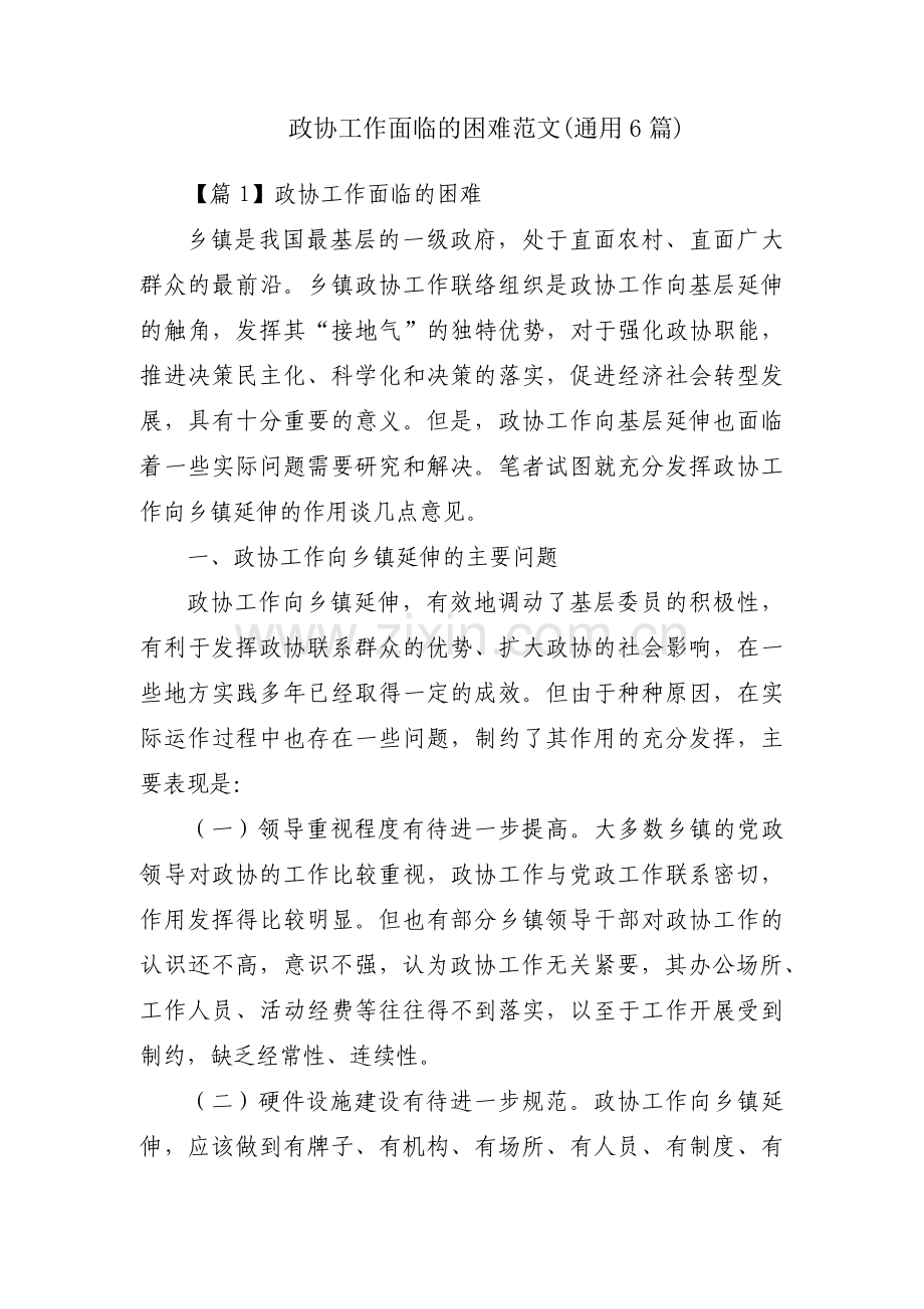 政协工作面临的困难范文(通用6篇).pdf_第1页