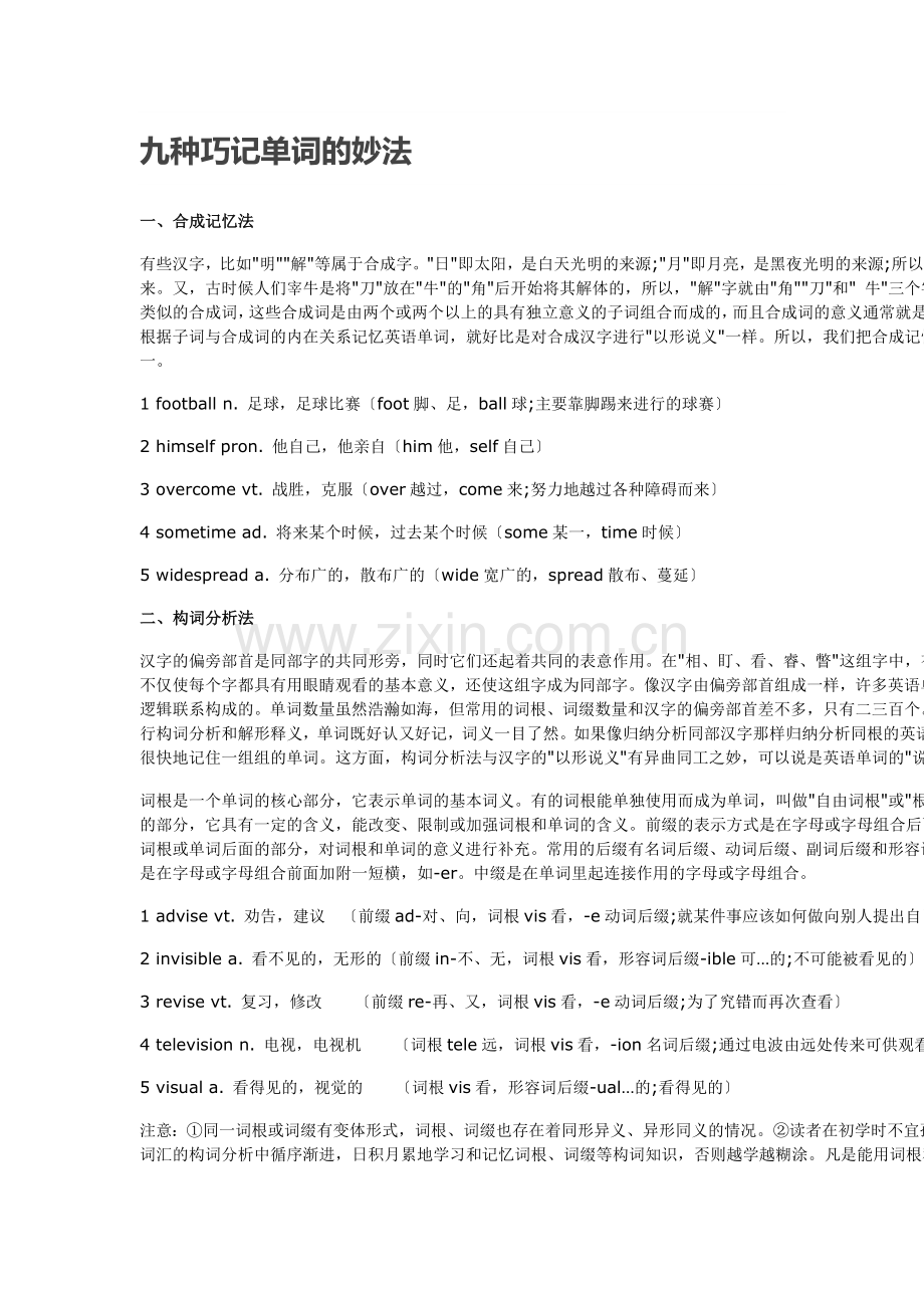 九种巧记单词的妙法.doc_第1页