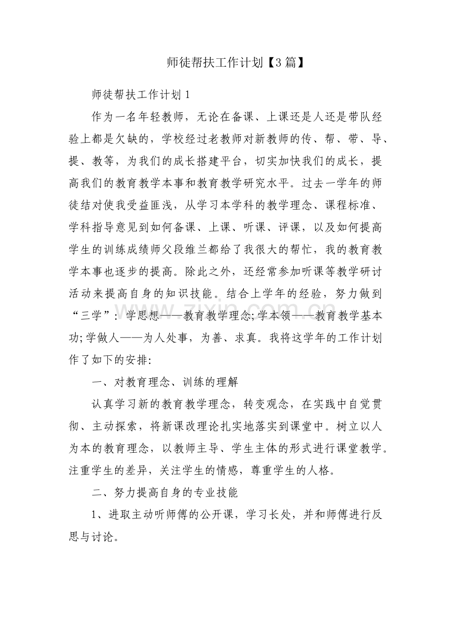 师徒帮扶工作计划【3篇】.pdf_第1页