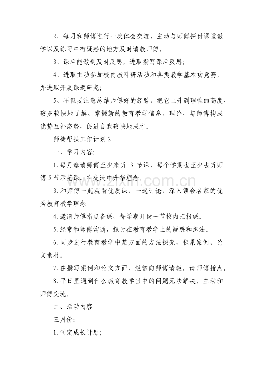 师徒帮扶工作计划【3篇】.pdf_第2页