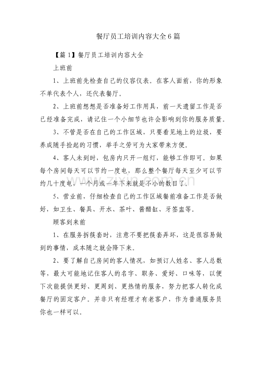 餐厅员工培训内容大全6篇.pdf_第1页