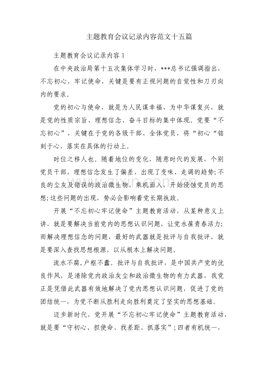 主题教育会议记录内容范文十五篇.pdf_第1页