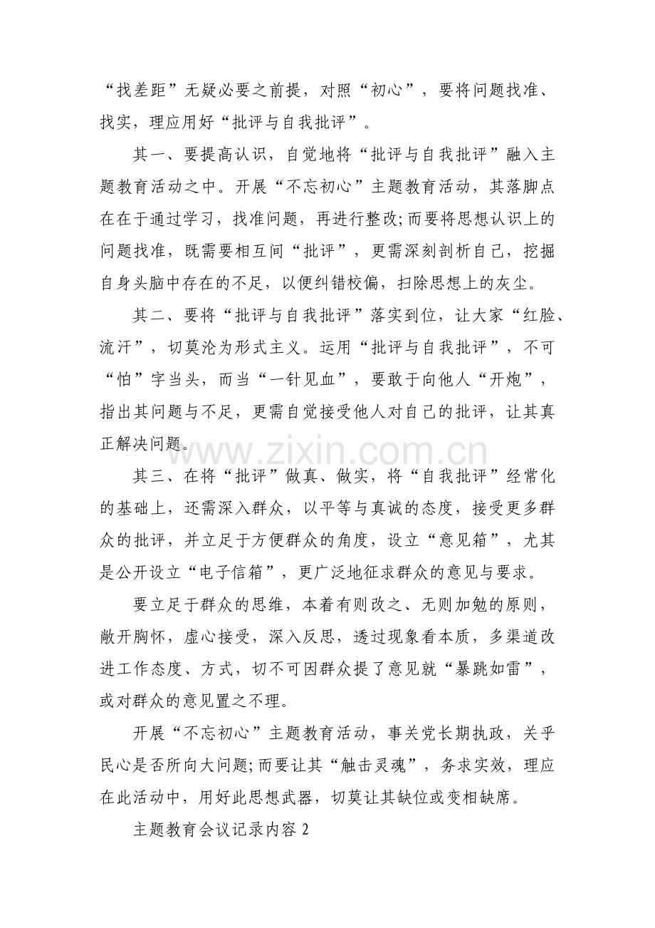 主题教育会议记录内容范文十五篇.pdf_第2页