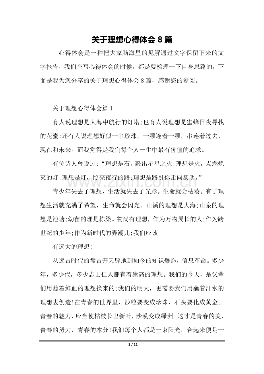 关于理想心得体会8篇.docx_第1页