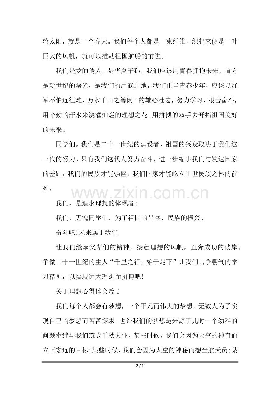关于理想心得体会8篇.docx_第2页
