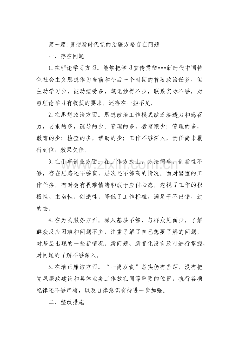 关于贯彻新时代党的治疆方略存在问题【十五篇】.pdf_第1页