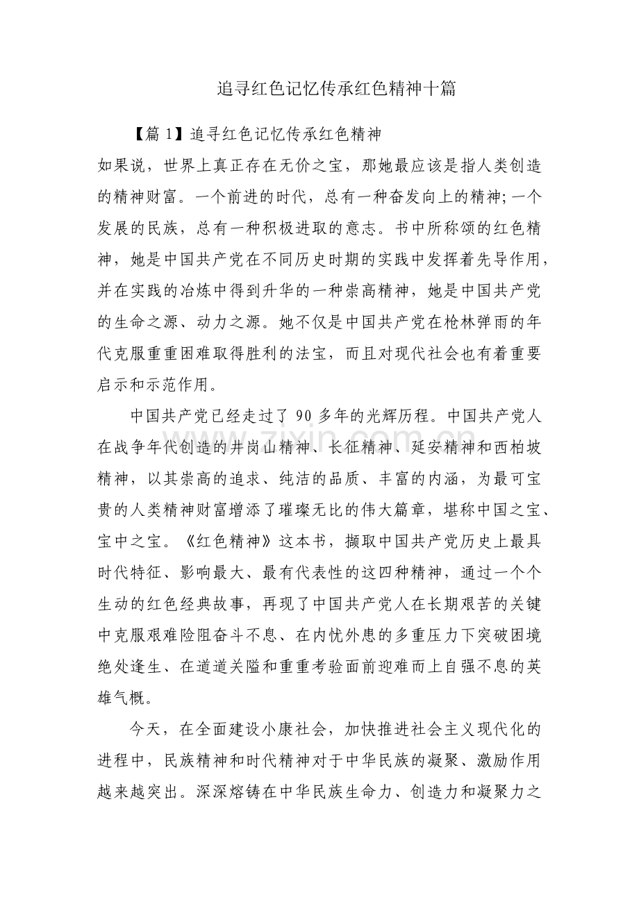 追寻红色记忆传承红色精神十篇.pdf_第1页