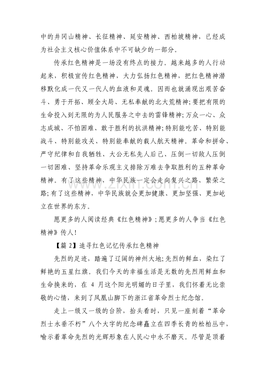 追寻红色记忆传承红色精神十篇.pdf_第2页