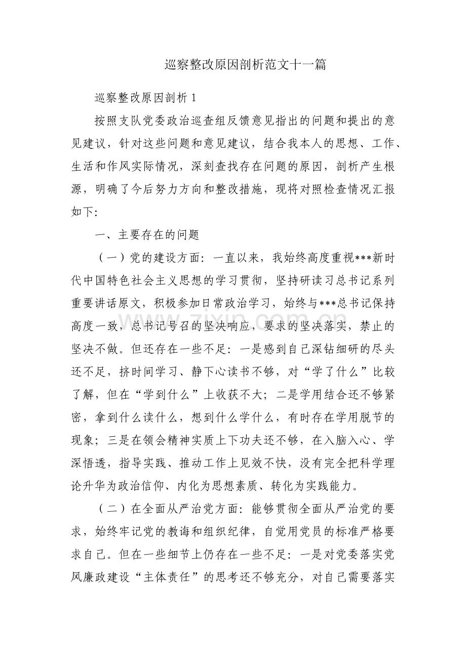 巡察整改原因剖析范文十一篇.pdf_第1页