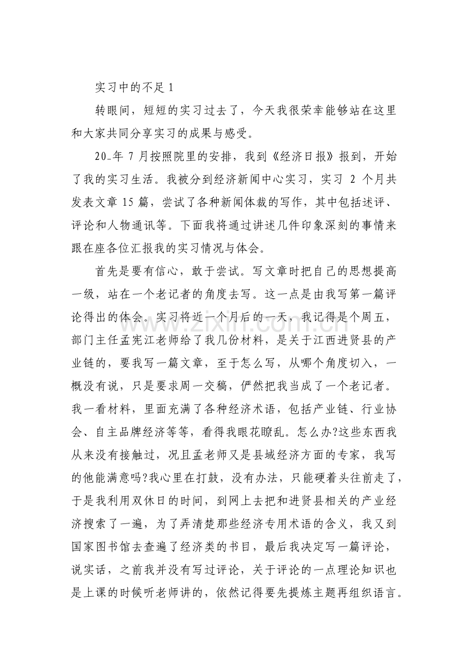 实习中的不足范文(通用9篇).pdf_第1页