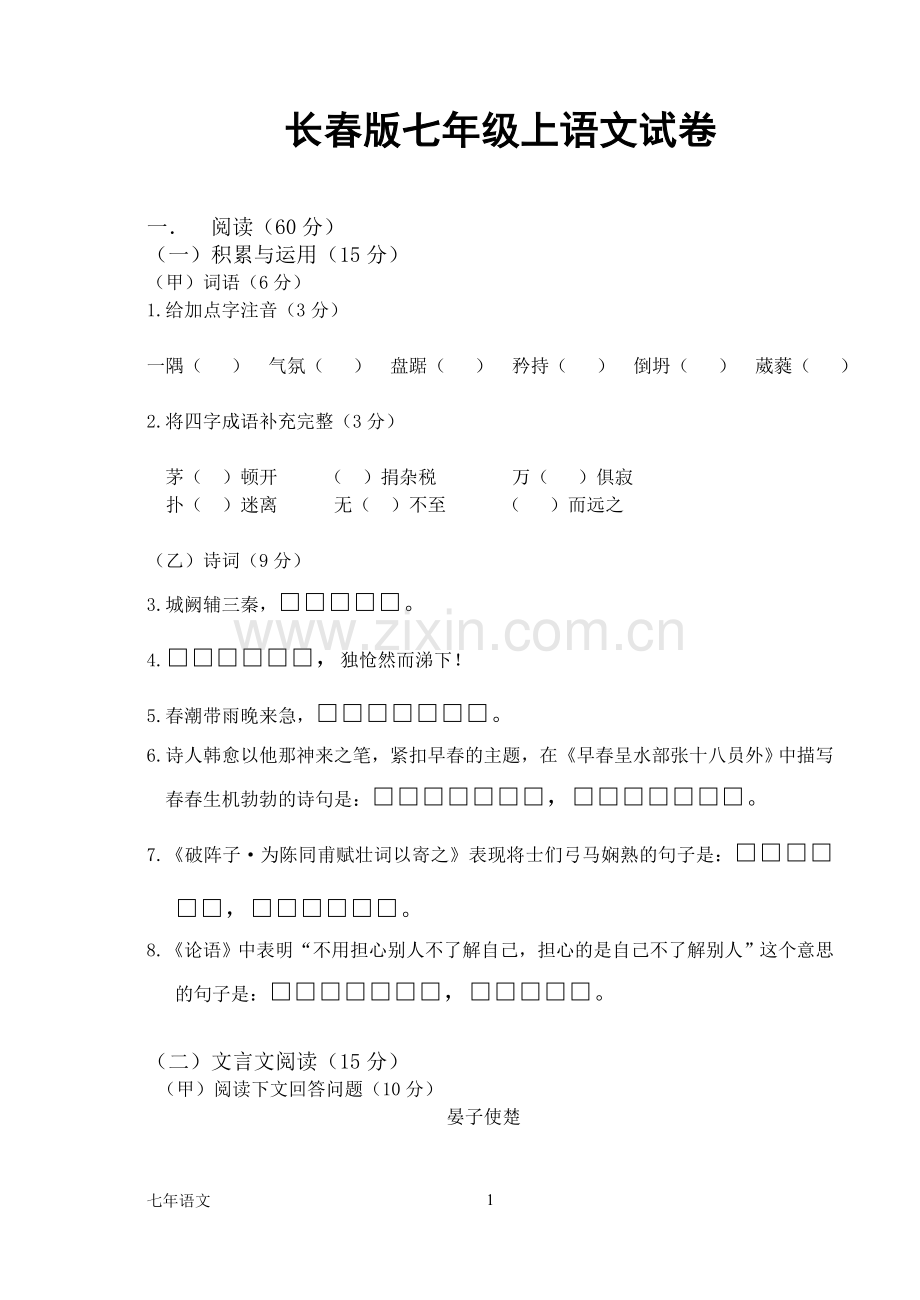 长春版七年级上语文试卷.doc_第1页