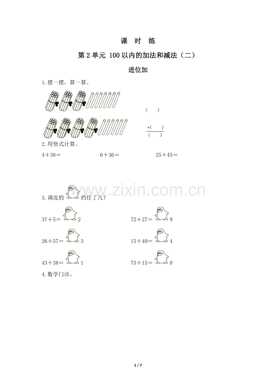 二年级上册数学人教版《进位加》-练习试题-测试卷(含答案).docx_第1页