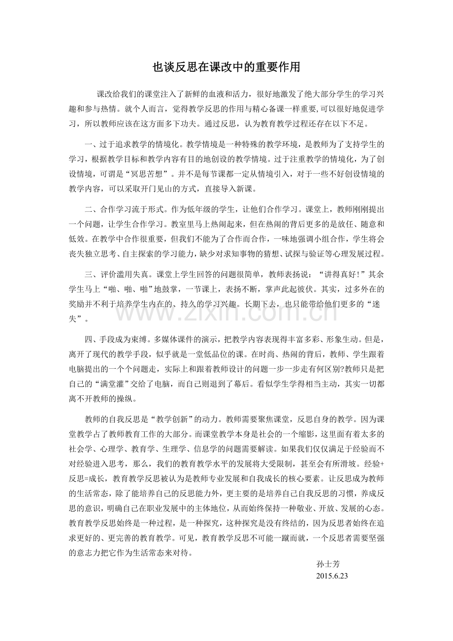 也谈反思在课改中的重要作用.doc_第1页