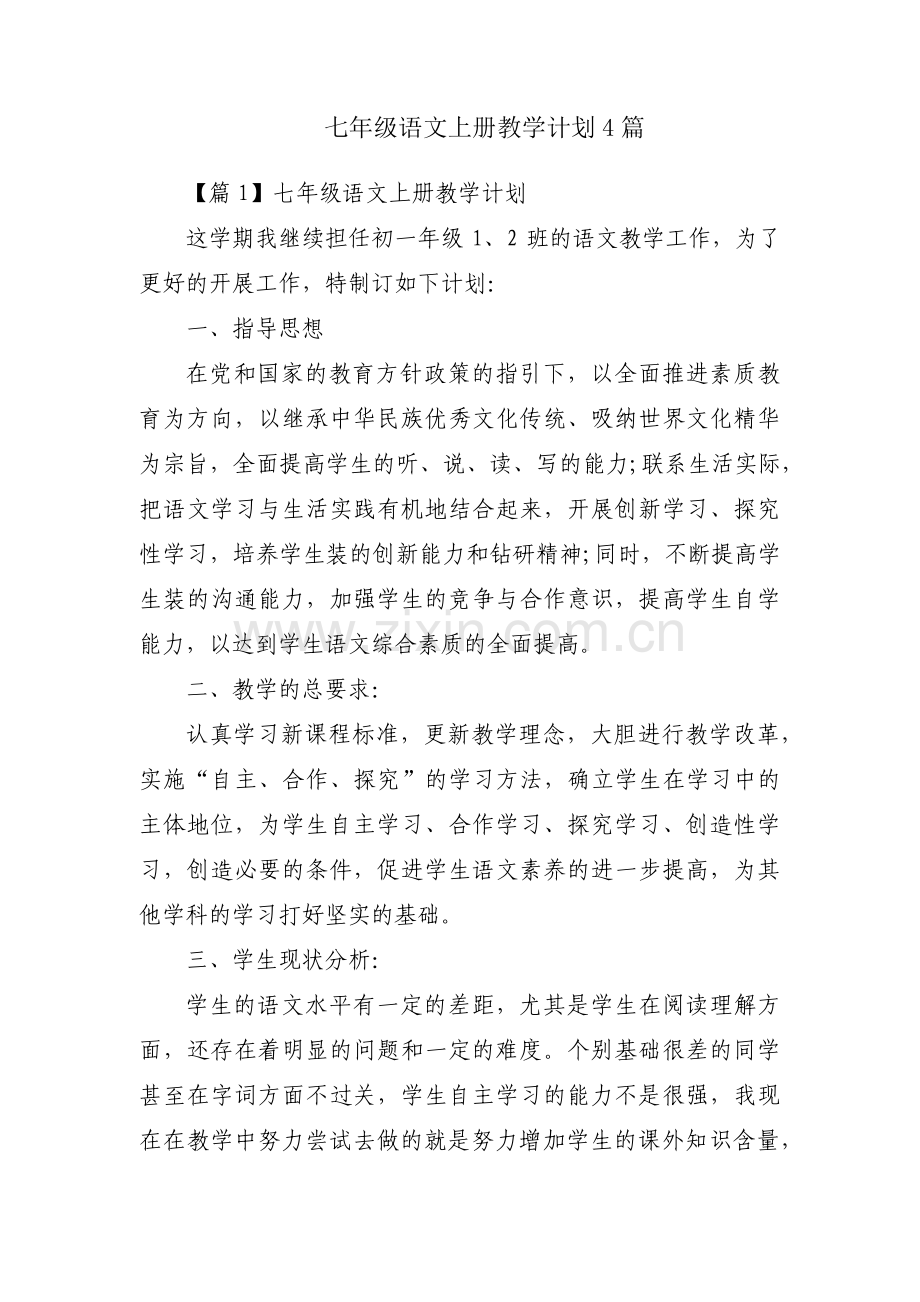 七年级语文上册教学计划4篇.pdf_第1页