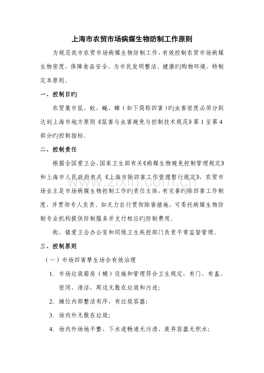 上海市农贸市场病媒生物防制工作重点标准.docx_第1页