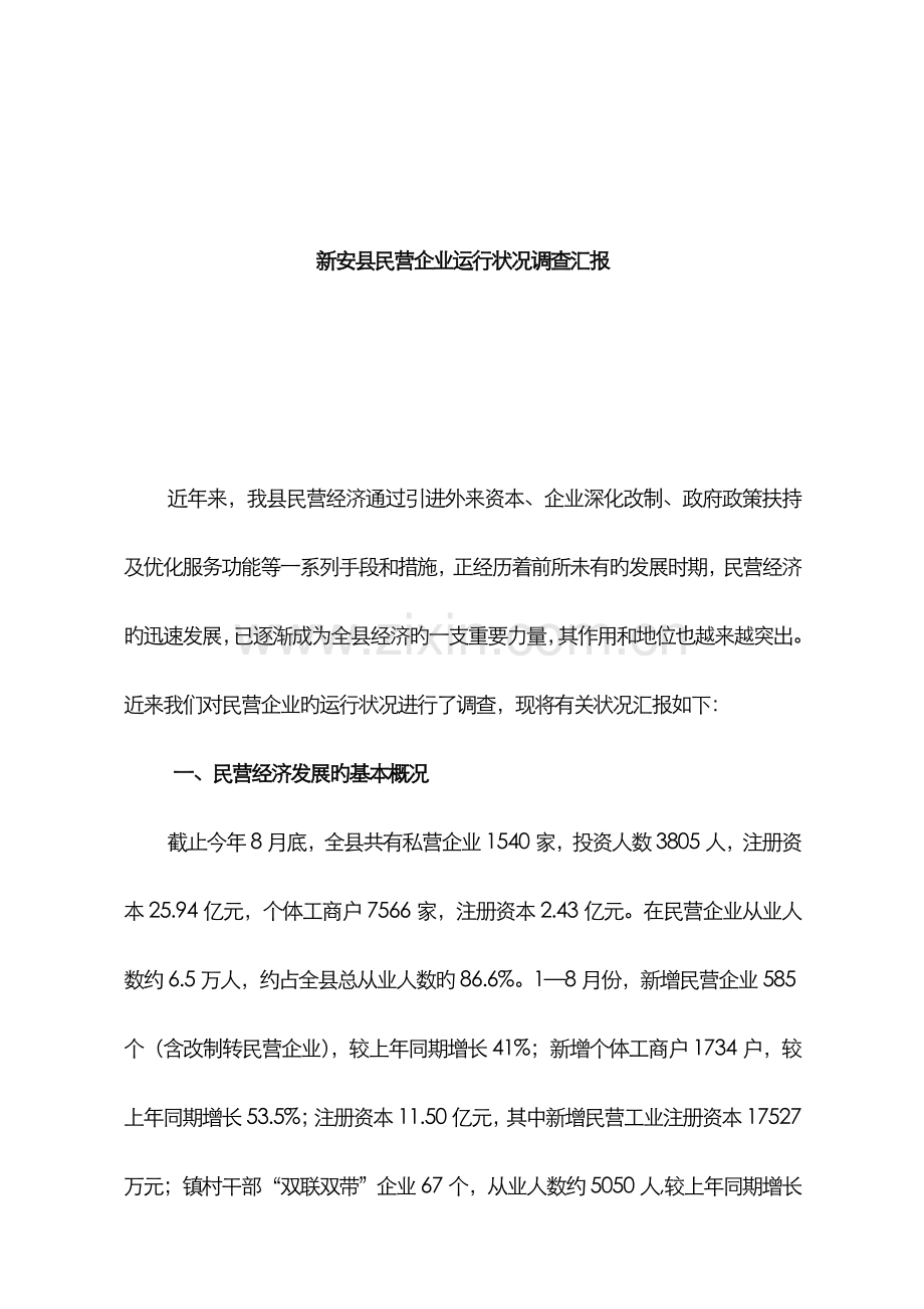 2022年新安县民营企业运行情况调查报告.doc_第1页