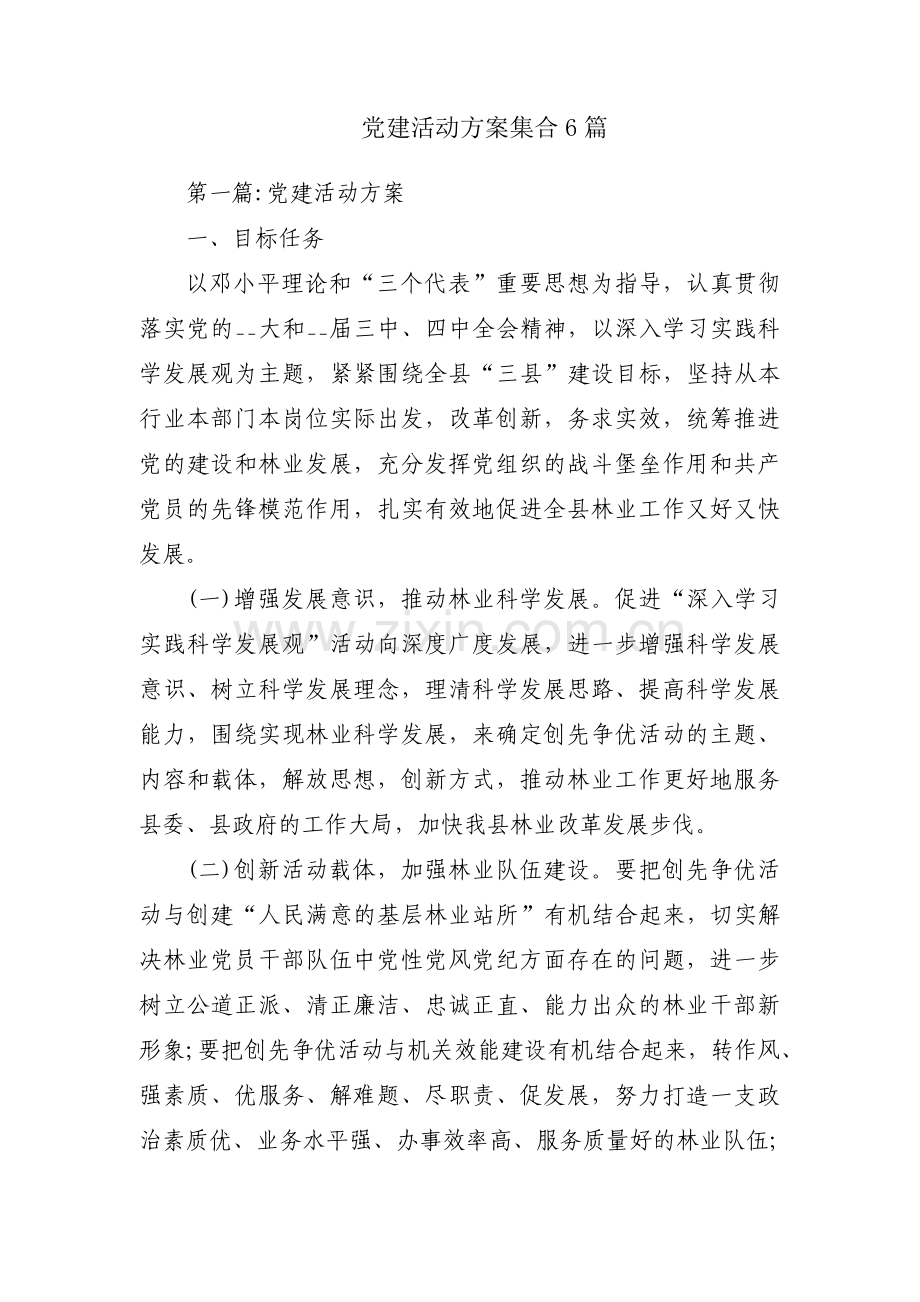 党建活动方案集合6篇.pdf_第1页