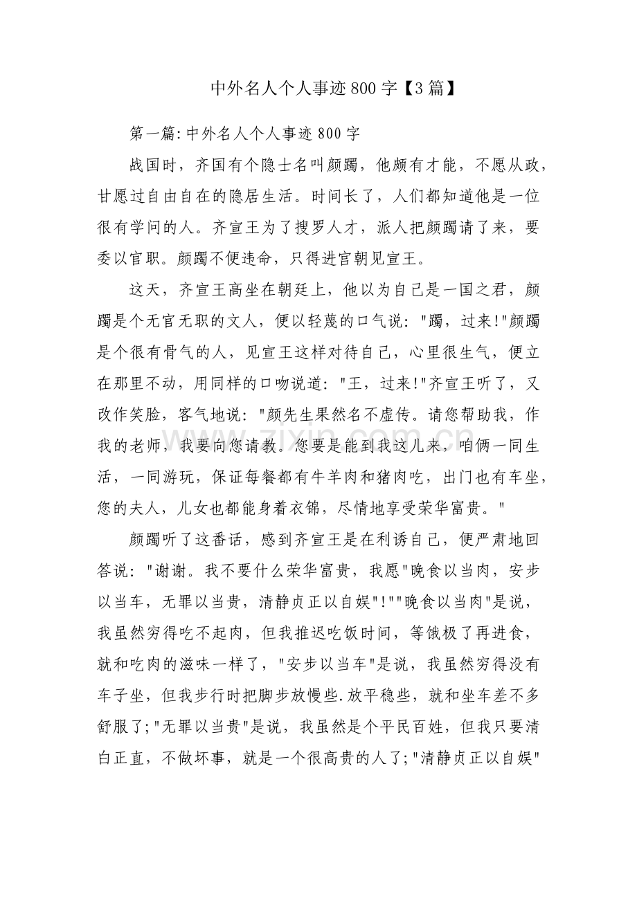 中外名人个人事迹800字【3篇】.pdf_第1页