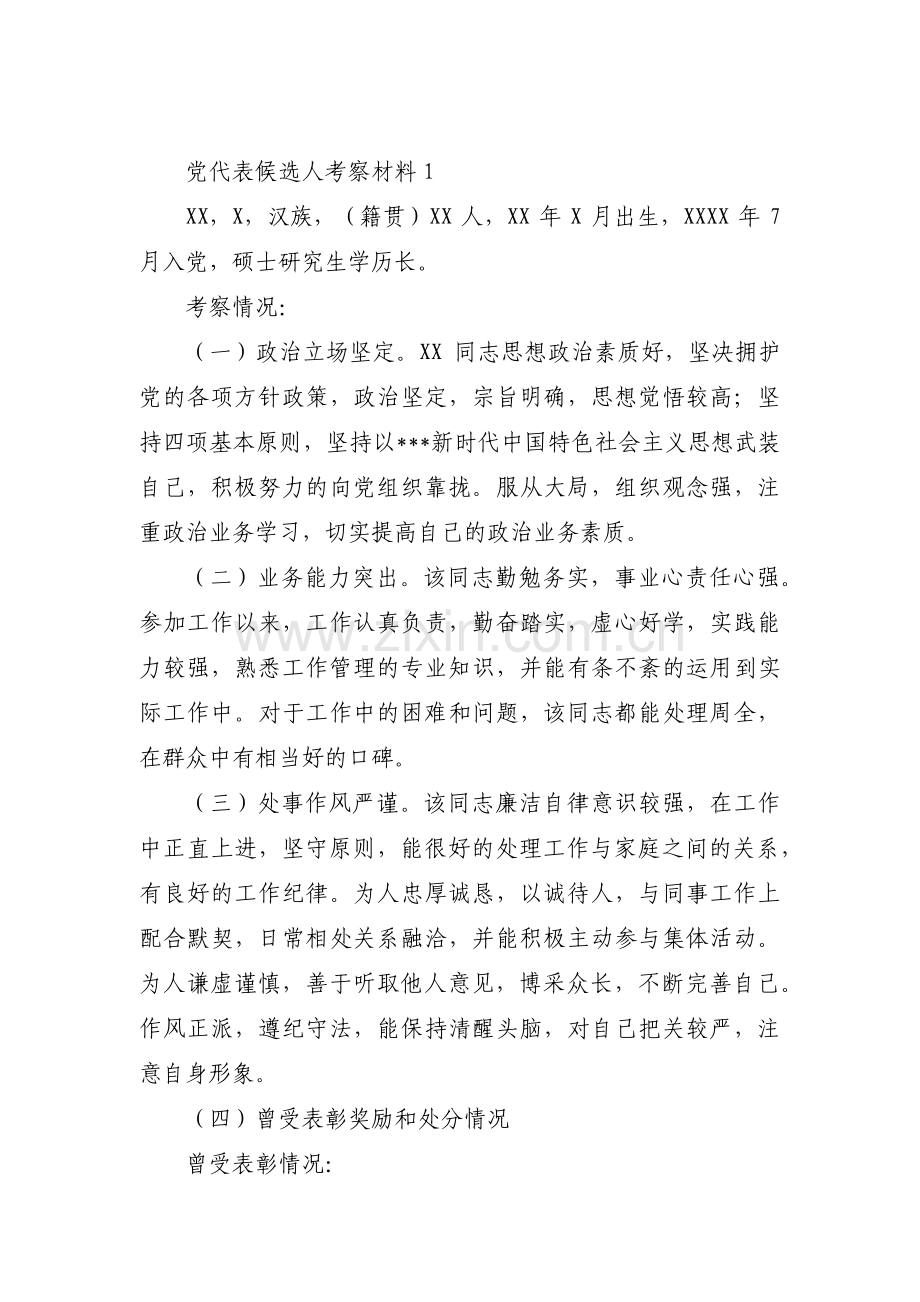 党代表候选人考察材料集合4篇.pdf_第1页