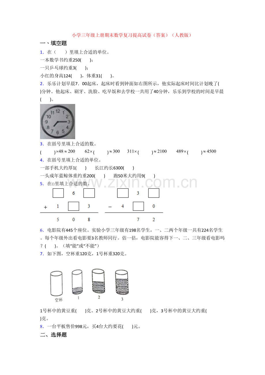 小学三年级上册期末数学复习提高试卷(答案)(人教版).doc_第1页