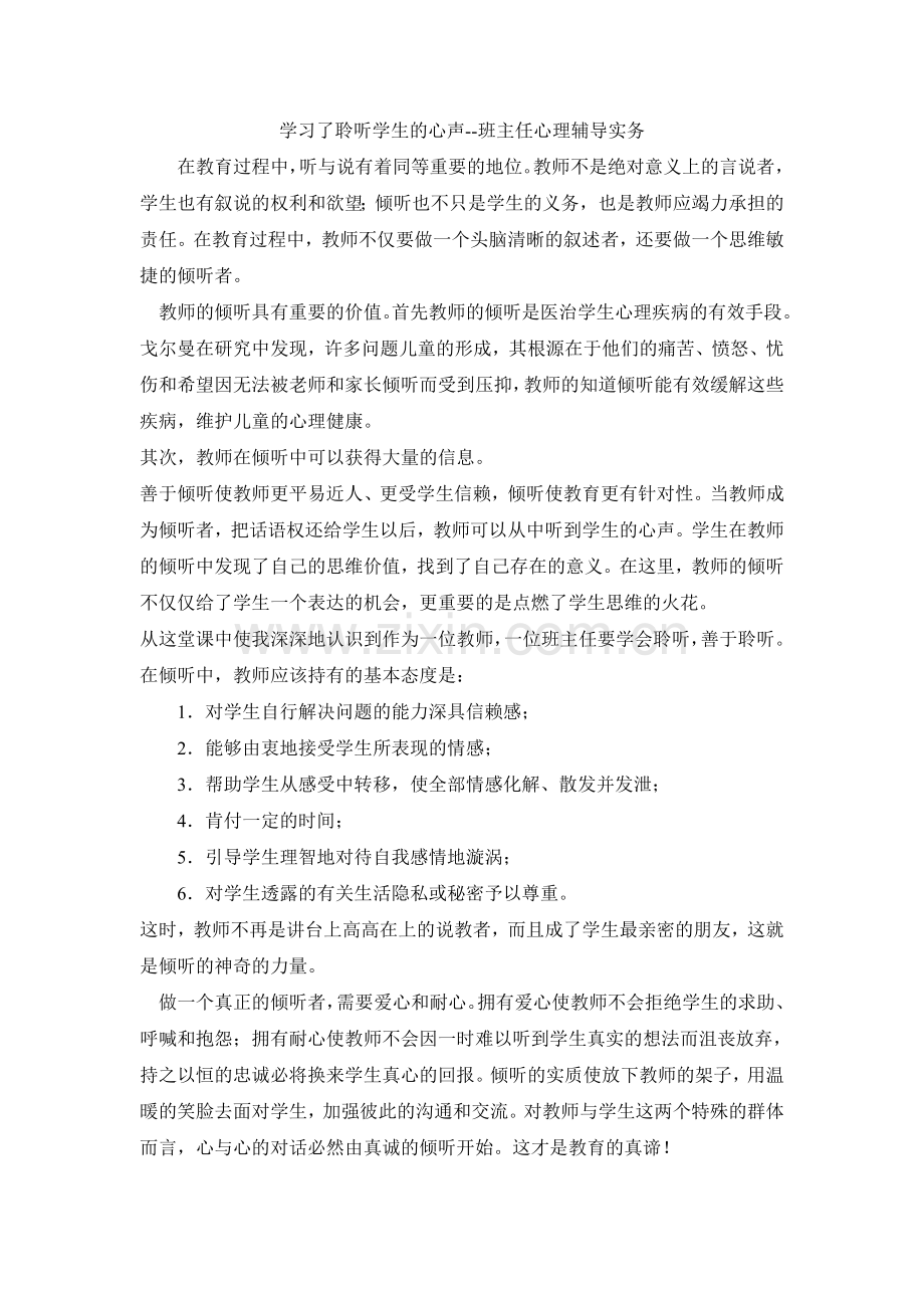 学习了聆听学生的心声--班主任心理辅导实务.doc_第1页