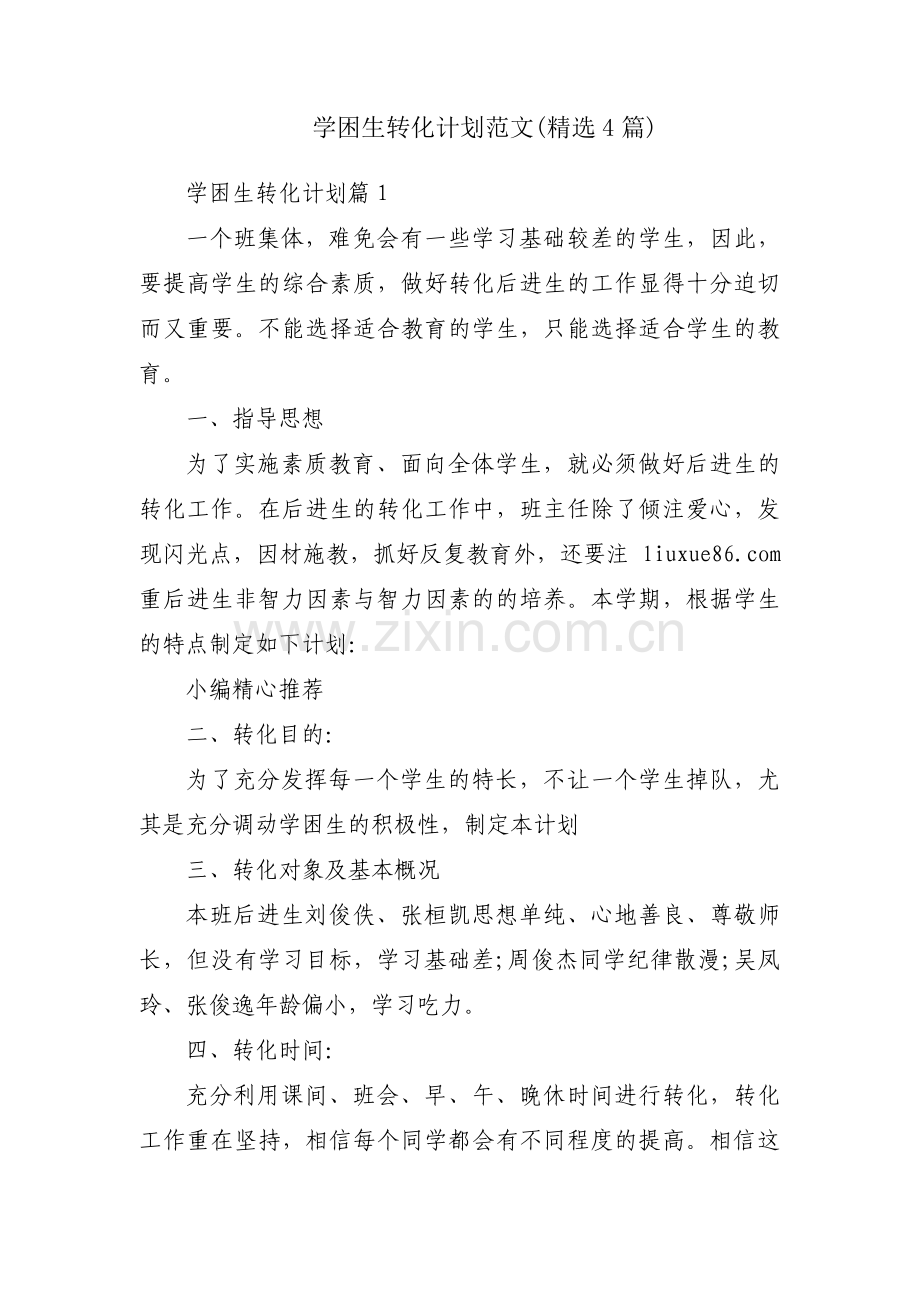 学困生转化计划范文(4篇).pdf_第1页