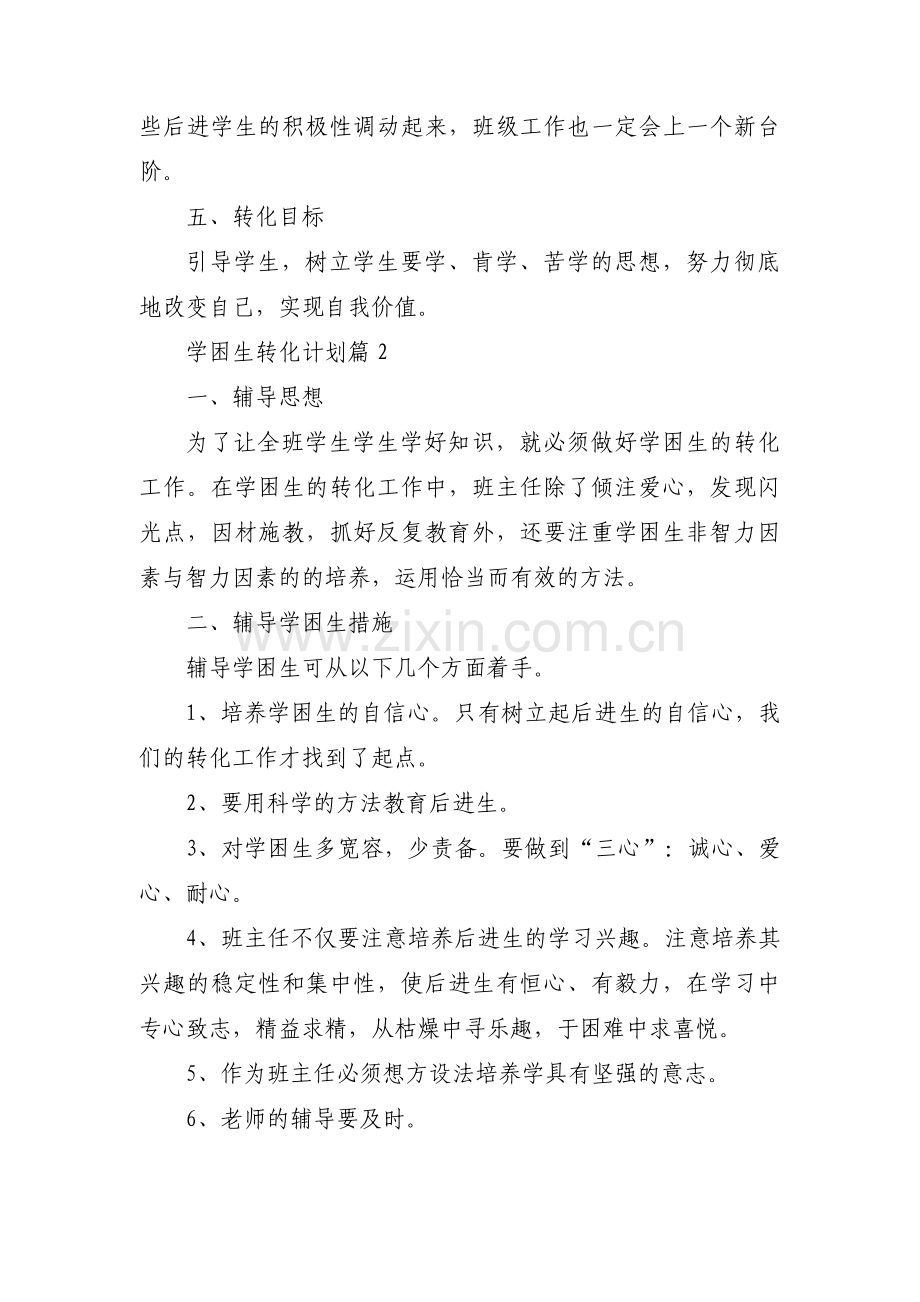 学困生转化计划范文(4篇).pdf_第2页