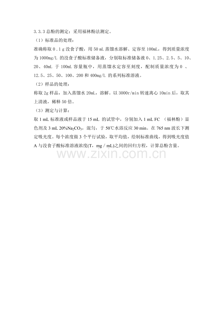 总酚测定方法修改版.doc_第1页