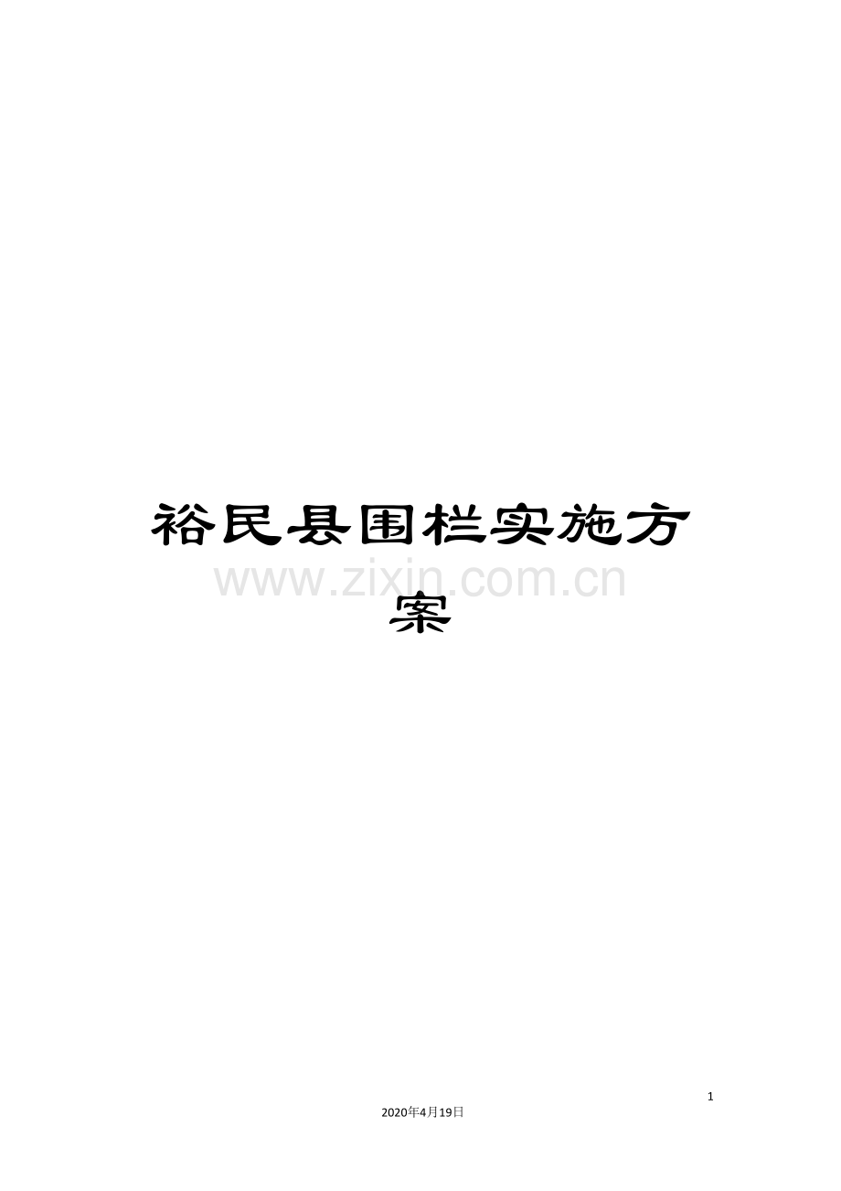 裕民县围栏实施方案.doc_第1页