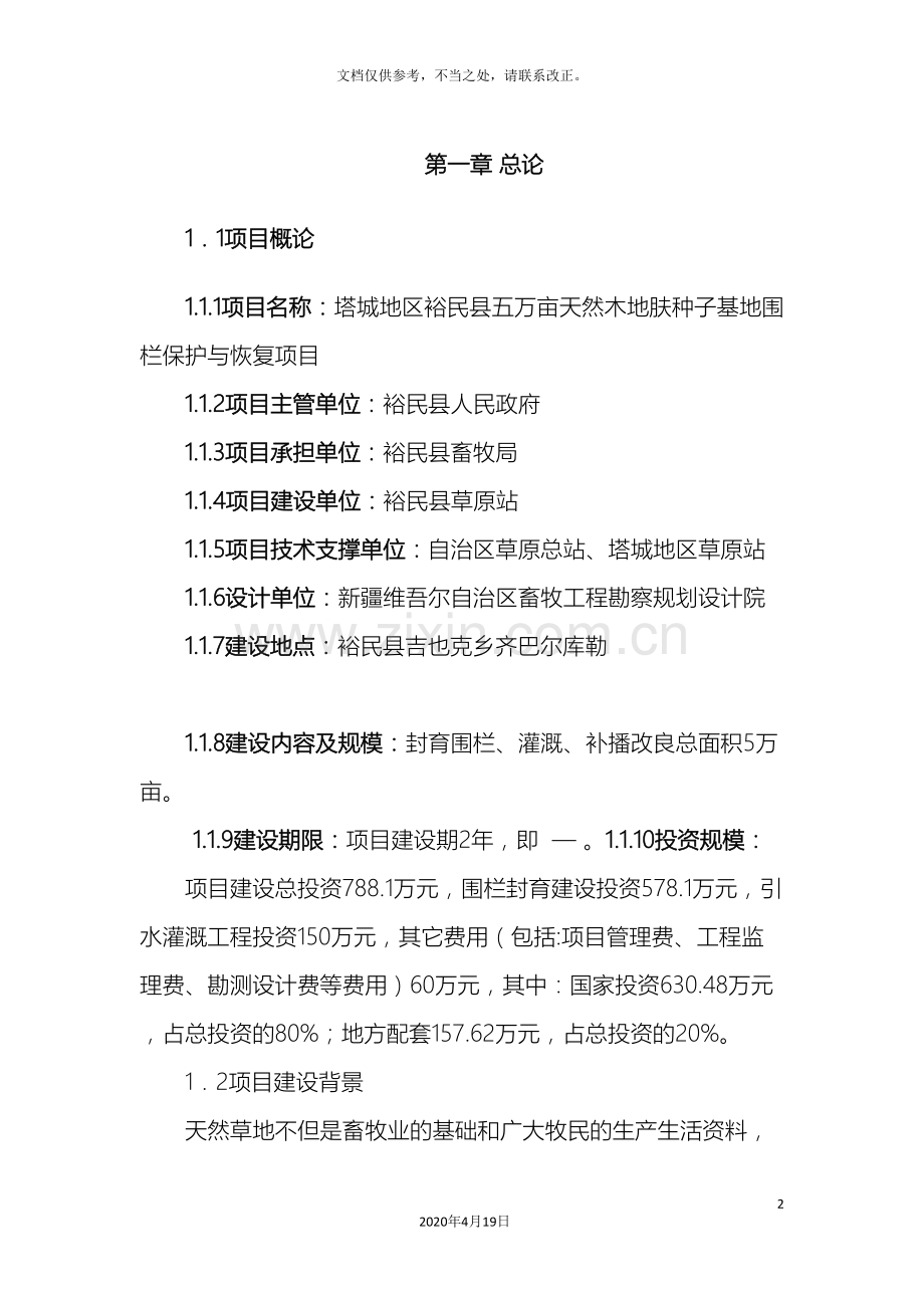 裕民县围栏实施方案.doc_第2页