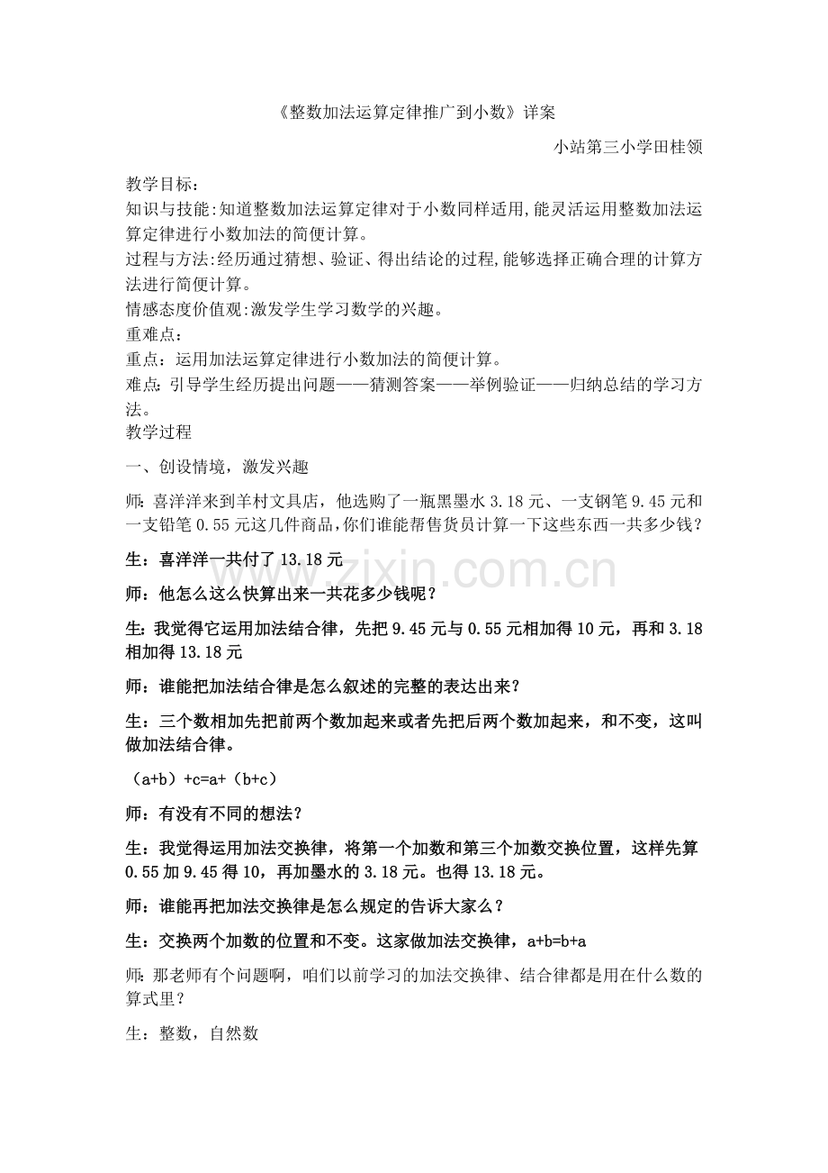 小学数学小学四年级整数的加法和减法运算定律推广到小数.docx_第1页