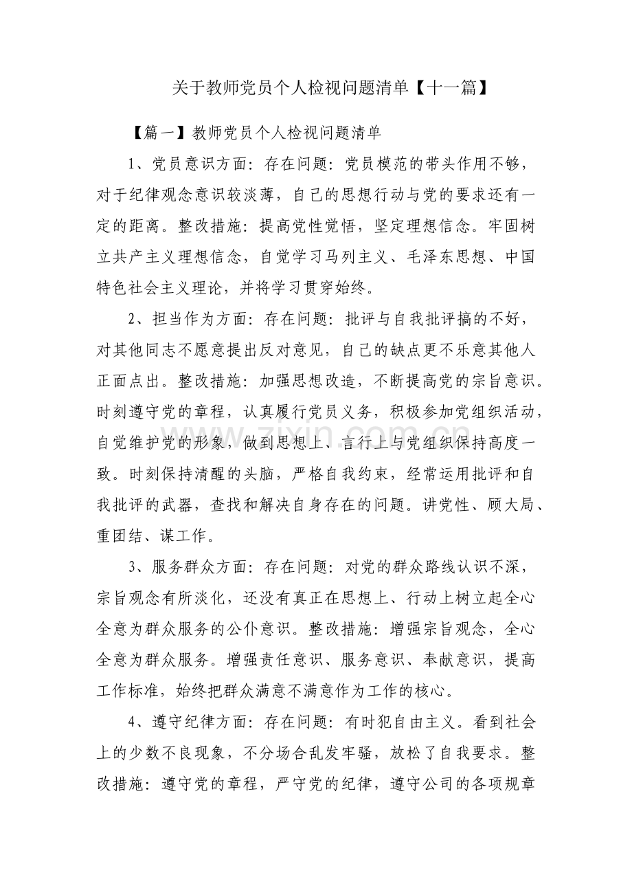 关于教师党员个人检视问题清单【十一篇】.pdf_第1页