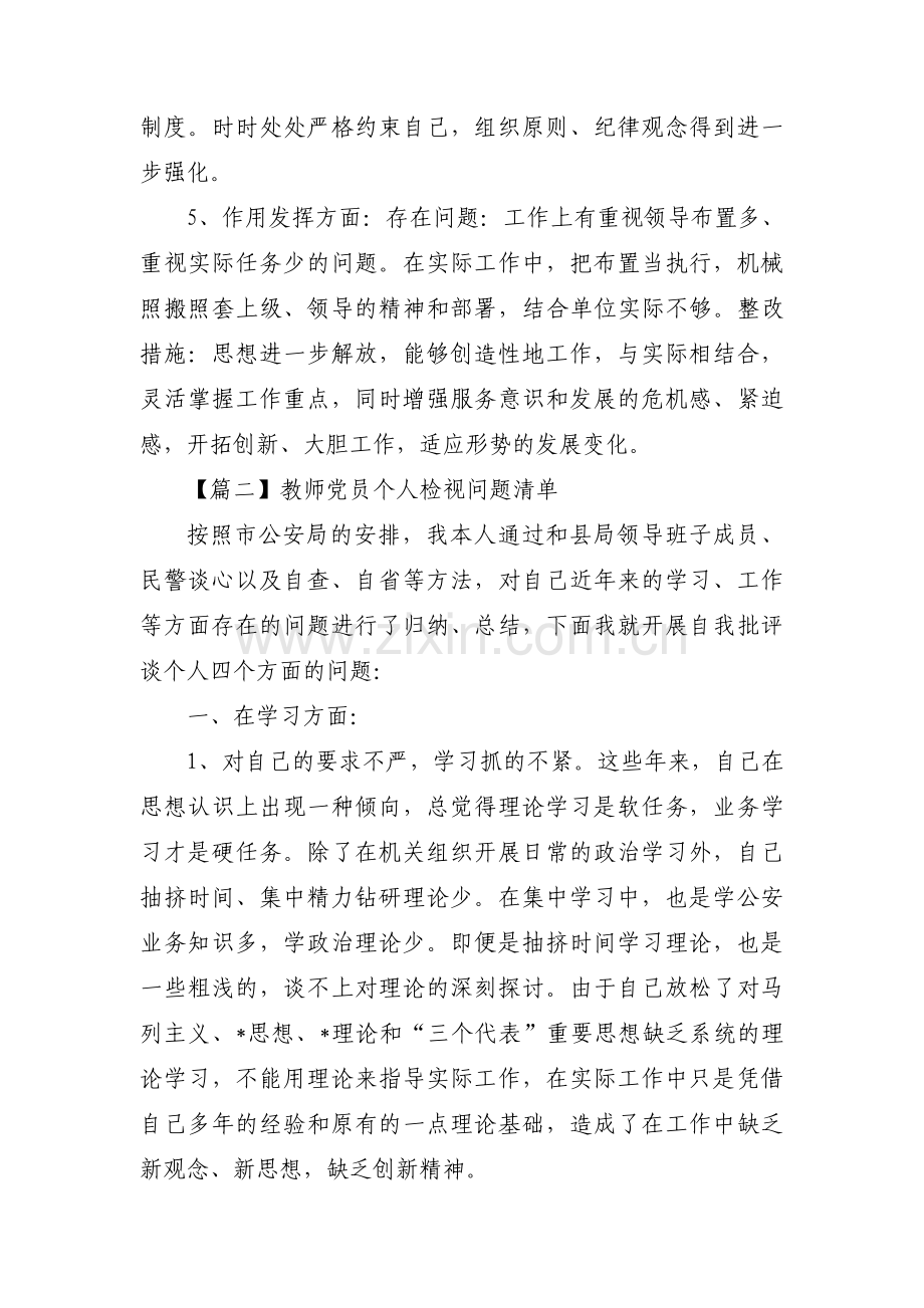 关于教师党员个人检视问题清单【十一篇】.pdf_第2页