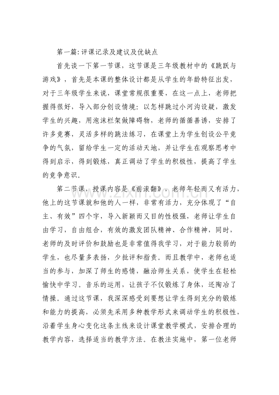 评课记录及建议及优缺点【十二篇】.pdf_第1页