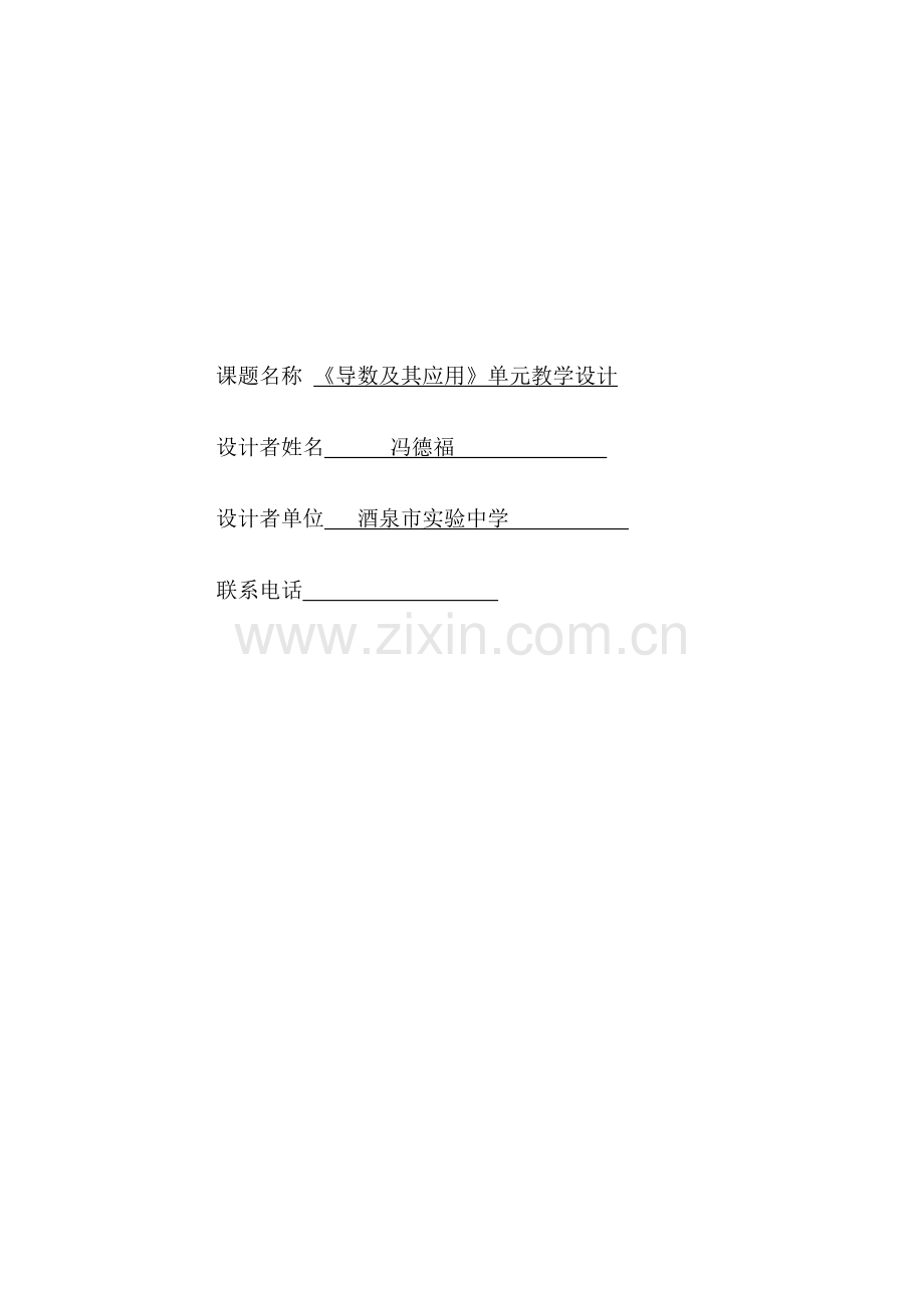 单元教学设计《导数及其应用》.doc_第1页