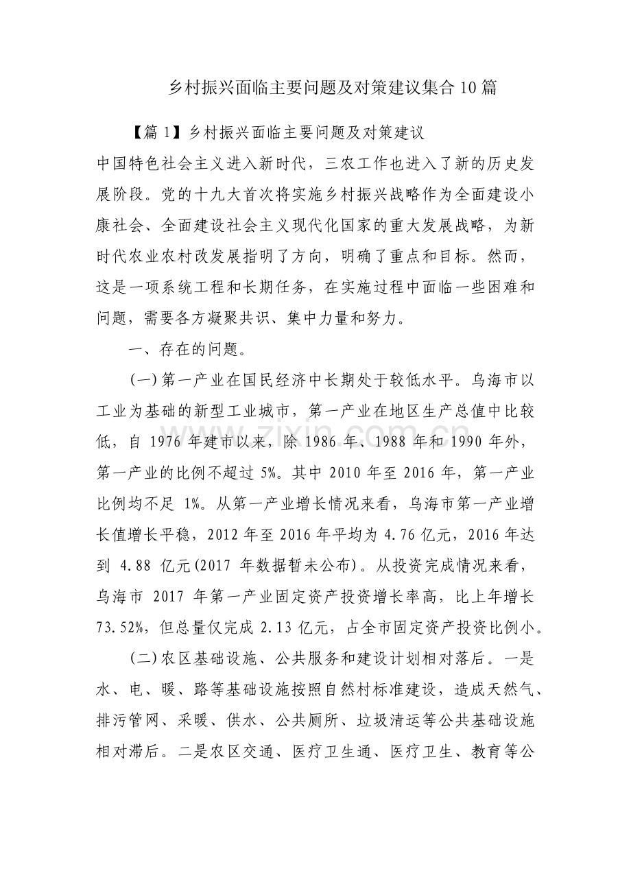 乡村振兴面临主要问题及对策建议集合10篇.pdf_第1页