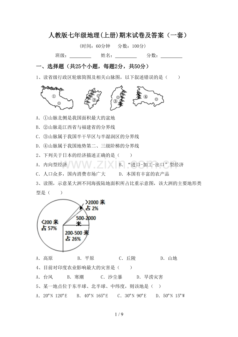 人教版七年级地理(上册)期末试卷及答案(一套).doc_第1页