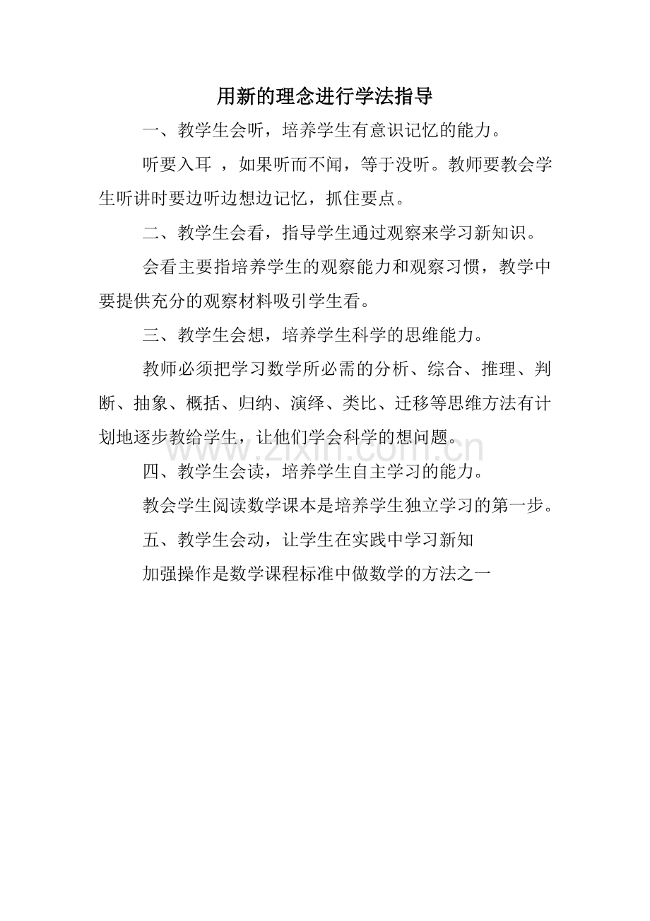 用新的理念进行学法指导.doc_第1页